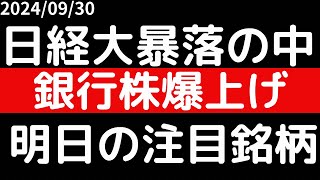 日経平均大暴落の中銀行株爆上げ！！明日の注目銘柄