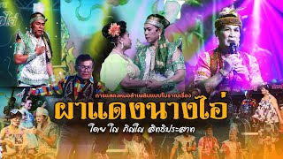 การแสดงหมอลำเพลิน เรื่องผาแดงกับนางไอ่ (Full)