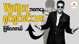 Waiter ဘဝကနေ ရုပ်ရှင်မင်းသားဖြစ်လာတယ်…