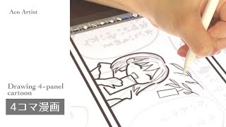 【4コマ漫画】サクサク出来上がっていくメイキング動画／BGMあり／声・字幕なし／Drawing a four-panel cartoon