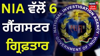 NIA ਨੇ 6 ਗੈਂਗਸਟਰ ਗ੍ਰਿਫ਼ਤਾਰ ਕੀਤੇ | NIA Arrested 6 Gangsters | News18 Punjab