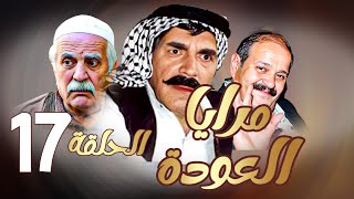 مرايا العودة | الحلقة 17 |  ياسر العظمة ـ سليم كلاس ـ حسن دكاك ـ رمضان