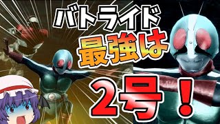 力の2号が最強過ぎなんだけどオオオォ！【仮面ライダーバトライド・ウォー創生】