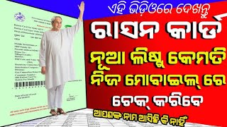 ଏବେ ମୋବାଇଲ୍ ରେ ଦେଖନ୍ତୁ ନିଜ ଚାଉଳ କାର୍ଡ ନାମ ଏବଂ ଲିଷ୍ଟ