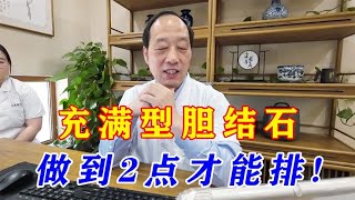 充满型胆结石不想手术，老中医：解决这2件事，有助于结石排出！