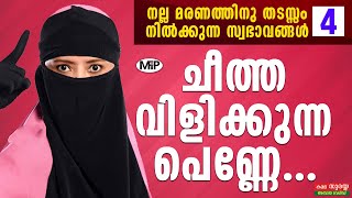 ചീത്ത വിളിക്കുന്ന പെണ്ണേ│നല്ല മരണത്തിനു തടസ്സം നിൽക്കുന്ന സ്വഭാവങ്ങൾ│ നാല്  │Noushad Baqavi Speech