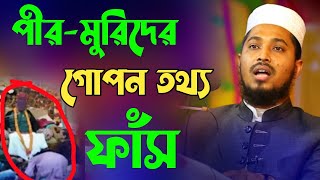 যেভাবে ধরা খেল পীর-মুরিদ | শাহজালাল মাজারের গোপন তথ্য ফাঁস |  আব্দুল্লাহ বিন এরশাদ।