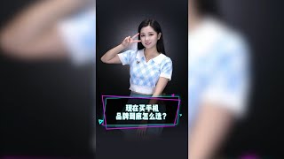 現在換手機選哪個品牌合適？现在换手机选哪个品牌合适？