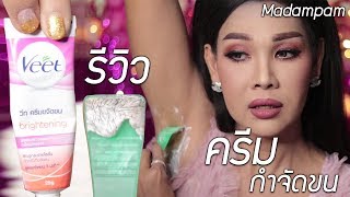 Veet ครีมกำจัดขนรักแร้ ได้ผลจริงหรือไม่