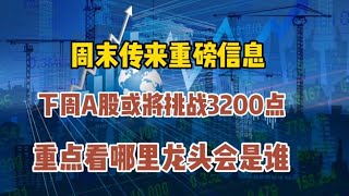 周末传来重磅信息，下周A股或将挑战3200点，谁将成为急先锋呢？