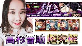 【小兔崽子】 怪物彈珠 MonsterStrike 銀魂×モンスト 高杉晋助 超究極 挑戰成功!