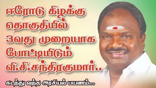 ஈரோடு கிழக்கு தொகுதி திமுக வேட்பாளர் வி.சி.சந்திரகுமார் | சிறப்பு பார்வை..