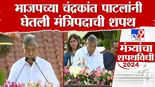 BJP च्या Chandrakant Patil यांनी घेतली मंत्रिपदाची शपथ | Cabinet Expansion 2024