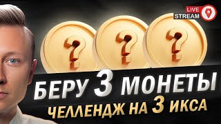 🚨 СРОЧНО! ЭТИ 3 АЛЬТА ЖДЕТ БУРНЫЙ РОСТ. ПОДГОТОВКА К ЧЕЛЛЕНДЖУ