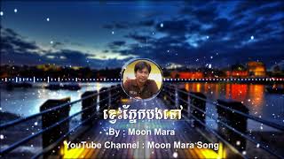 ខ្វេះភ្នែកបងទៅ | មូន ម៉ារ៉ា Moon Mara | Moon Mara Song