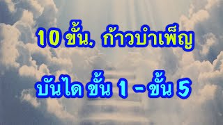 10 ขั้น ก้าวบำเพ็ญ. (บันไดขั้นที่ 1- ขั้น 5)