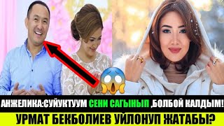 Анжеликанын мурунку ЖОЛДОШУ УЙЛОНУП ЖАТАБЫ?Анжелика ЖИГИТИМИ САГЫНЫП АРКАСЫНАН БАРДЫМ!