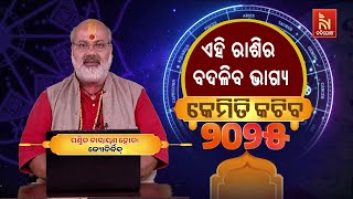 ୨୦୨୫ରେ ଏହି ରାଶି ବ୍ୟକ୍ତିମାନଙ୍କର ବଦଳିବ ଭାଗ୍ୟ... | ଜ୍ୟୋତିର୍ବିଦ ପଣ୍ଡିତ ନାରାୟଣ ହୋତା | Kemiti Katiba 2025