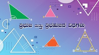 ತ್ರಿಭುಜದ ಲಕ್ಷಣಗಳು ಮತ್ತು ಅದರ  ವಿಧಗಳು | Facts of Triangle