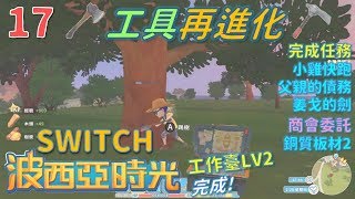 波西亞時光17 工具再進化 My Time At PORTIA