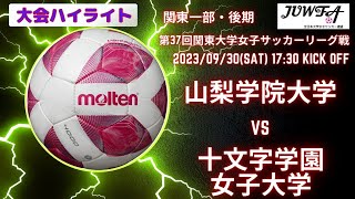 （後期1部7節ハイライト）山梨学院大学 vs 十文字学園女子大学