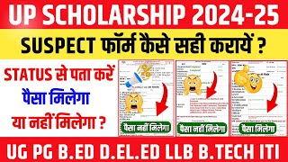 Up scholarship suspect status kaise sahi hoga | up scholarship suspect list 2025