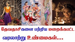 தேவதாசிகளை பற்றிய மறைக்கப்பட்ட வரலாற்று உண்மைகள்