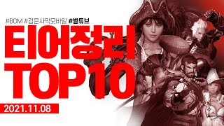 (검은사막M) 캐릭터 티어 총정리TOP10 [2021-11-08] 상향평준화😍