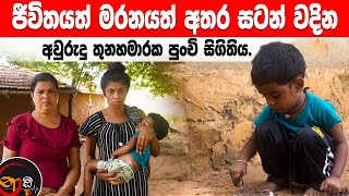 🆘 ජීවිතයත් මරනයත් අතර සටන් වදින අවුරුදු තුනහමාරක පුංචි සිගිතිය. | Save little heart ❤️