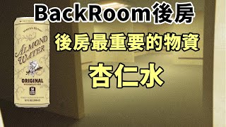 【伍巴】BackRoom後房 最重要的物資 杏仁水