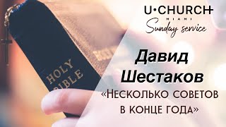 Давид Шестаков: Несколько советов в конце года / UCHURCH Miami