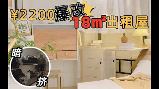 【意思生活】2200元爆改18㎡出租屋！硬核改造废衣柜，省到极致