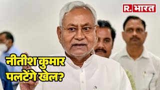 Bihar की राजनीति में फिर उबाल, Nitish Kumar पलटेंगे खेल? | R Bharat