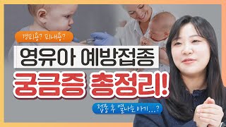 예방접종 한 번에 몇 개까지 맞아도 될까?🤔소아과 의사가 답변해 드려요!-[나는의사다 1032회]