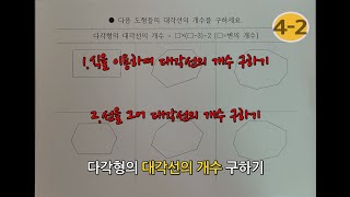 [초등4-2]다각형의 대각선의 개수 구하기