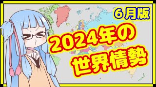 【6月】カオスな2024年の世界情勢振り返り【A.I.VOICE解説】