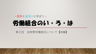 第２回労働組合のいろは（全財務労働組合・前編）