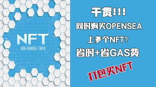 【技巧】如何一次购买多个NFT（最多一次购买20个opensea NFT），省时+省gas费 | Genie NFT打包购买使用流程，Genie没有任何手续费，淘宝购物车既视感 (NFT系列4)