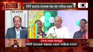 Padampur By Election | ନିଜ ଦଳର କର୍ମୀଙ୍କ ଉପରେ ଭରଷା ପାଉନାହିଁ କି ମୁଖ୍ୟମନ୍ତ୍ରୀଙ୍କର