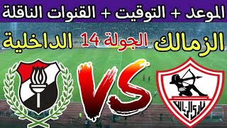 موعد مباراة الزمالك والداخلية في الجولة 14 من الدوري المصري 2024 والقنوات الناقلة والتشكيل المتوقع