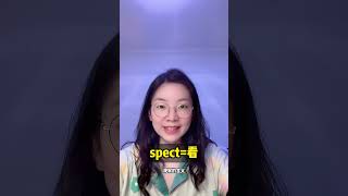 spect词根词缀记忆法 #英语 #词根词缀 #学习方法