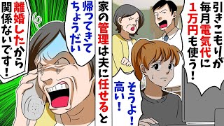 在宅ワークに理解のない旦那と姑「嫁が引きこもりニートのくせに毎月電気代に1万円も使う！」姑「私は5000円でやりくりしてた！」旦那に任せて実家に帰った結果【スカッとする話】【アニメ】