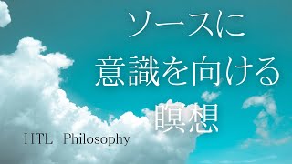 【HTL Happyちゃん 朝瞑想】選ぶことによって創造が始まる