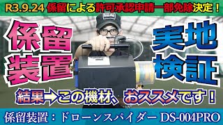 ドローン教えてプラクティス【係留装置（ドローンスパイダー）実地検証】編