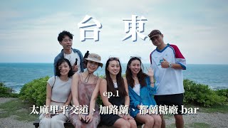 2024.10 台東 ep.1 ｜太麻里平交道、加路蘭、糖廠台 11 手工啤酒＋啤酒盲喝大賽之誰是 Beer King?