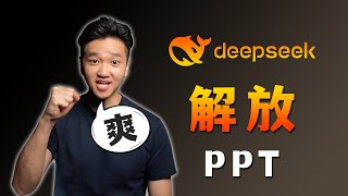 【进阶速成】DeepSeek 从此解放PPT ，建议收藏！