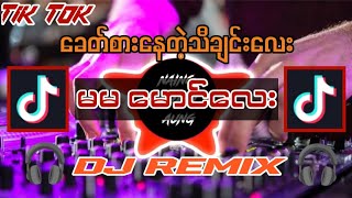 tiktokမှာခေတ်စားနေတဲ့ ' မမမောင်လေး ' DJ REMIX - (Dj Naing Khant Aung) myamnar dj remix 2024