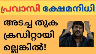 ബാങ്കിൽ അടച്ചത് പ്രവാസി ക്ഷേമനിധി അക്കൗണ്ടിൽ കയറിയില്ലെങ്കിൽ ! - Pravasi Kshemanidhi challan update!