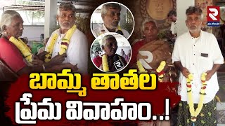 బామ్మ తాతల ప్రేమ వివాహం..!| Old Age Home Love Marriage | @rtveastgodavari