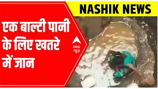 Amid scorching heat, helpless Nashik women fetch water from a 40-feet deep well | ABP News